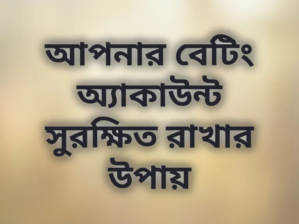 অ্যাকাউন্ট সিকিউরিটি টিপস