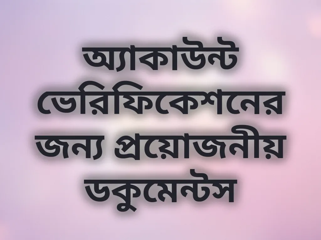 অ্যাকাউন্ট ভেরিফিকেশন গাইড
