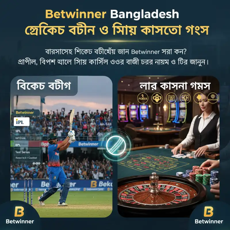 Betwinner Bangladesh ক্রিকেট বেটিং এবং অনলাইন ক্যাসিনো