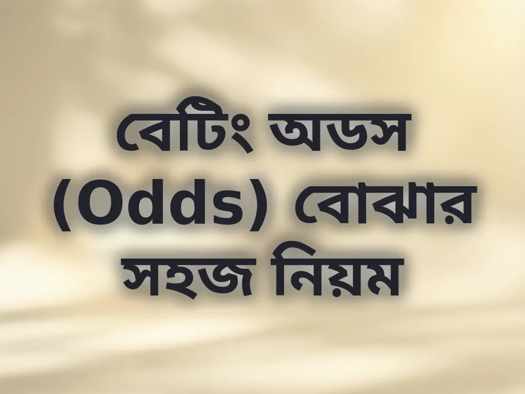 বেটিং অডস গাইড